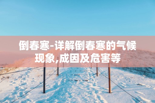 倒春寒-详解倒春寒的气候现象,成因及危害等
