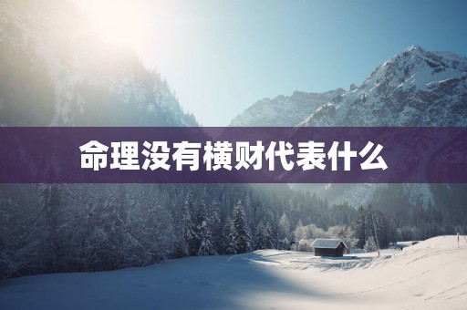 命理没有横财代表什么