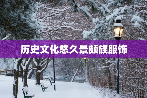 历史文化悠久景颇族服饰
