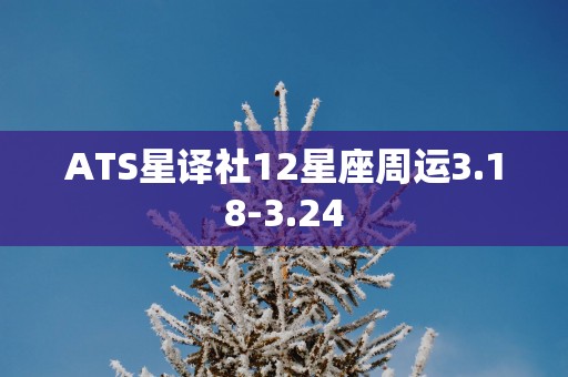 ATS星译社12星座周运3.18-3.24