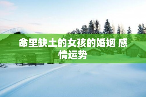 命里缺土的女孩的婚姻 感情运势