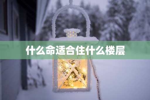 什么命适合住什么楼层