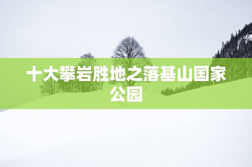 十大攀岩胜地之落基山国家公园