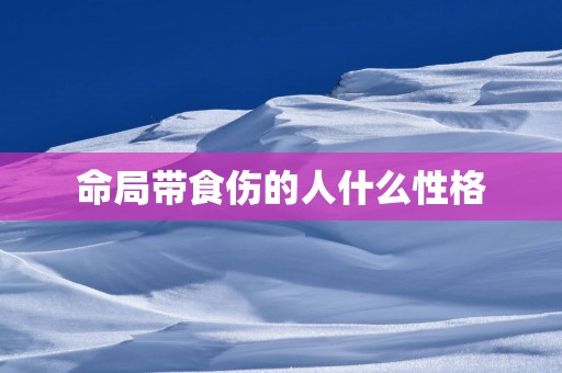 命局带食伤的人什么性格