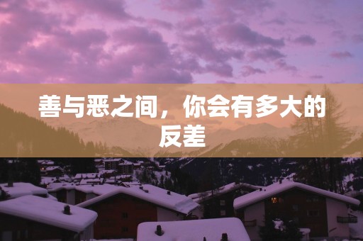 善与恶之间，你会有多大的反差