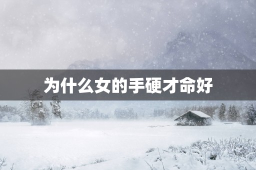 为什么女的手硬才命好