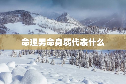 命理男命身弱代表什么