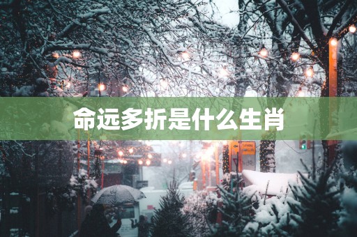 命远多折是什么生肖
