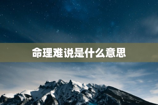 命理难说是什么意思