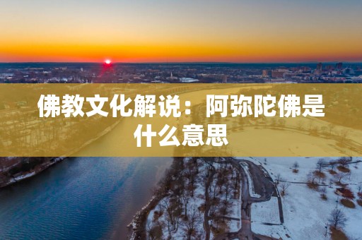 佛教文化解说：阿弥陀佛是什么意思