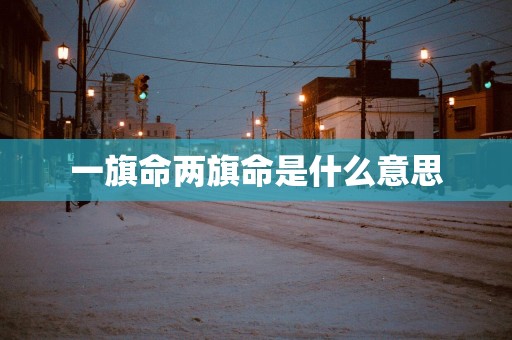 一旗命两旗命是什么意思