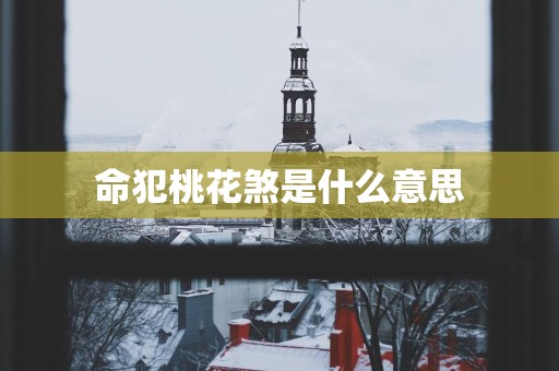 命犯桃花煞是什么意思