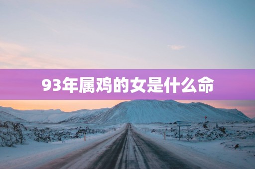 93年属鸡的女是什么命