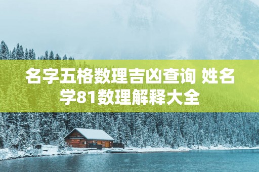 名字五格数理吉凶查询 姓名学81数理解释大全