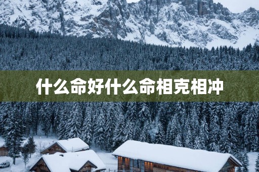 什么命好什么命相克相冲