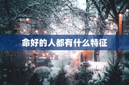 命好的人都有什么特征