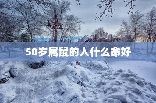 50岁属鼠的人什么命好