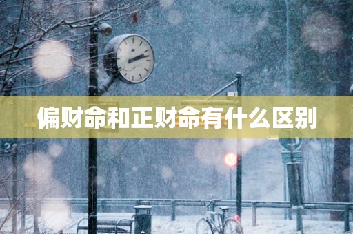 偏财命和正财命有什么区别
