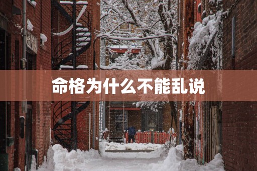 命格为什么不能乱说