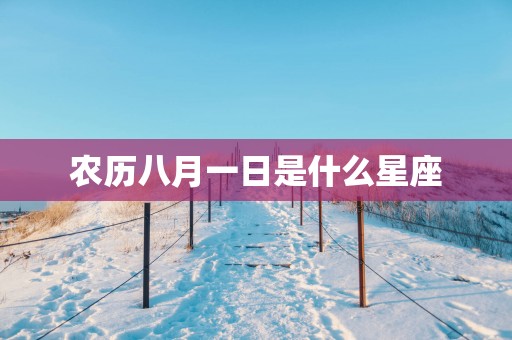 农历八月一日是什么星座