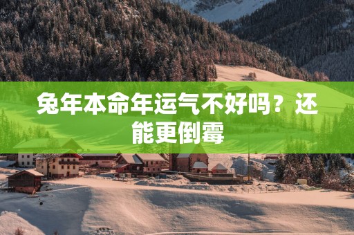 蛇年本命年运气不好吗？还能更倒霉