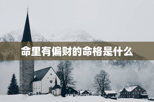 命里有偏财的命格是什么