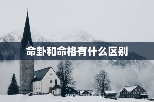 命卦和命格有什么区别