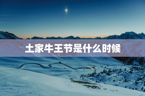 土家牛王节是什么时候
