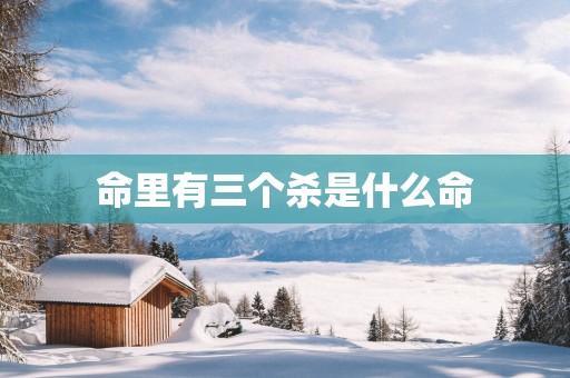 命里有三个杀是什么命
