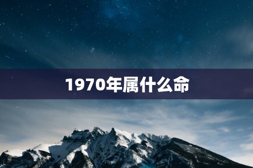 1970年属什么命