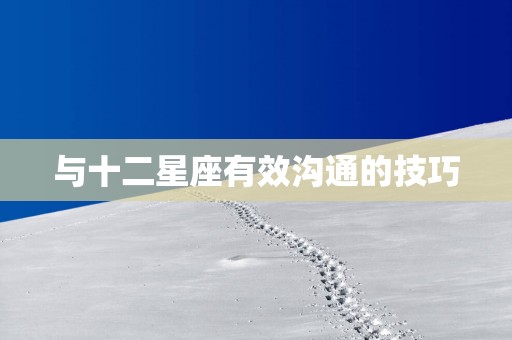 与十二星座有效沟通的技巧