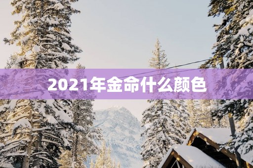 2021年金命什么颜色