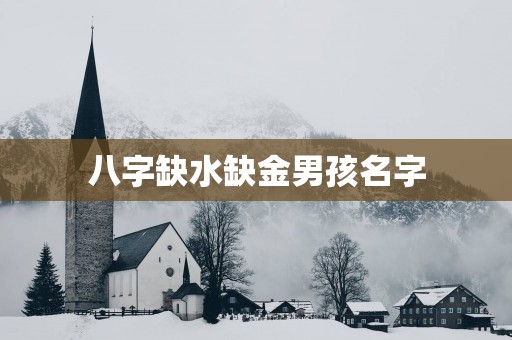 八字缺水缺金男孩名字