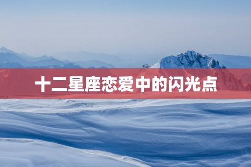 十二星座恋爱中的闪光点