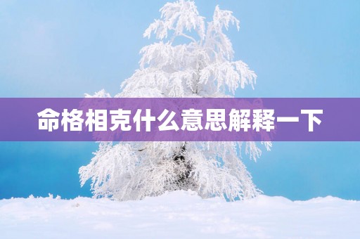 命格相克什么意思解释一下