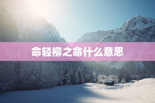 命轻柳之命什么意思