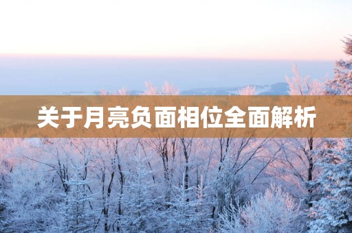 关于月亮负面相位全面解析