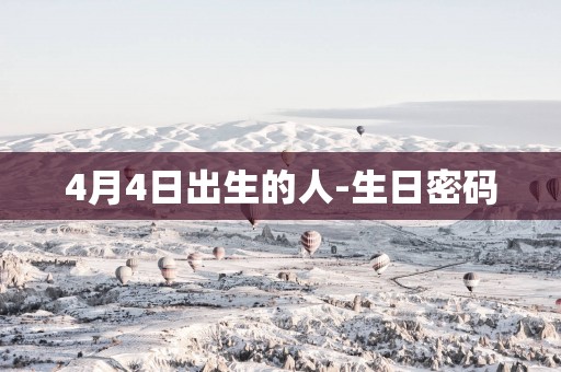 4月4日出生的人-生日密码