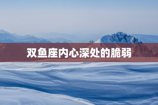 双鱼座内心深处的脆弱