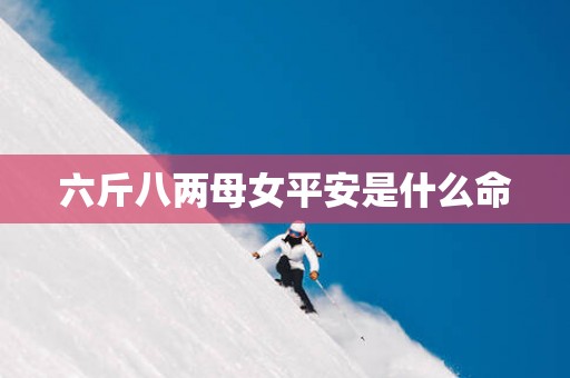 六斤八两母女平安是什么命