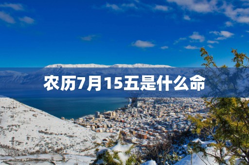 农历7月15五是什么命