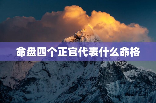 命盘四个正官代表什么命格