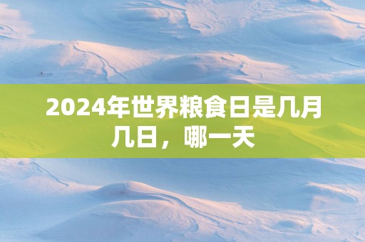 2025年世界粮食日是几月几日，哪一天