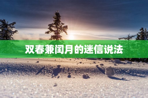 双春兼闰月的迷信说法