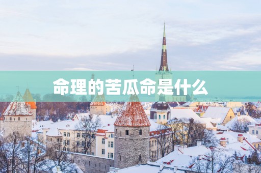 命理的苦瓜命是什么