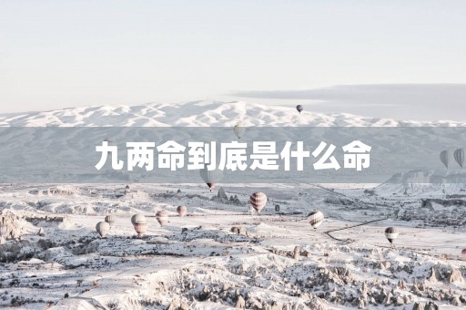 九两命到底是什么命