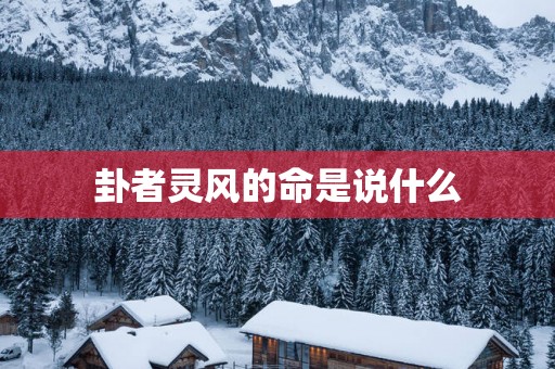 卦者灵风的命是说什么