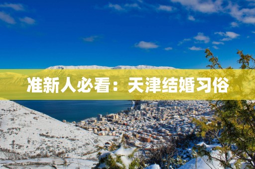 准新人必看：天津结婚习俗