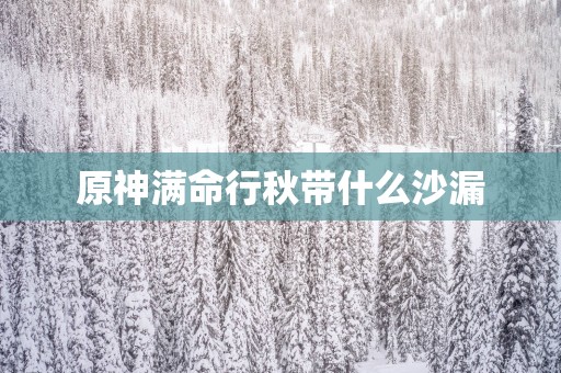 原神满命行秋带什么沙漏