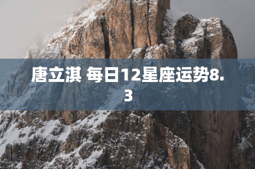 唐立淇 每日12星座运势8.3